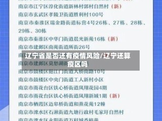 辽宁省是否还有疫情风险/辽宁还算疫区吗