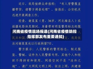 河南省疫情现场报道(河南省疫情防控指挥部发布重要通知)