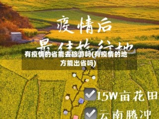 有疫情的省能去旅游吗(有疫情的地方能出省吗)