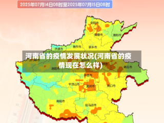 河南省的疫情发展状况(河南省的疫情现在怎么样)
