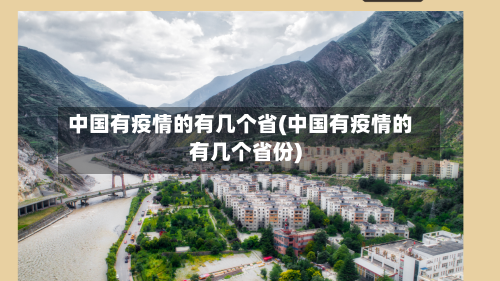 中国有疫情的有几个省(中国有疫情的有几个省份)