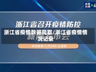 浙江省疫情数据爬取/浙江省疫情情况记录