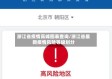 浙江省疫情高峰图表查询/浙江省最新疫情风险等级划分