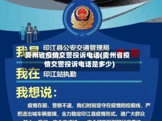 贵州省疫情交警投诉电话(贵州省疫情交警投诉电话是多少)