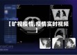 【旷视疫情,疫情实时视频】