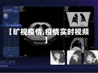 【旷视疫情,疫情实时视频】