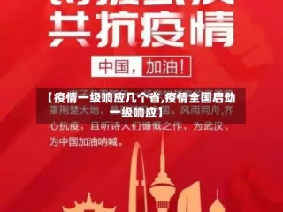 【疫情一级响应几个省,疫情全国启动一级响应】