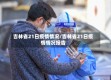 吉林省21日疫情情况/吉林省21日疫情情况报告
