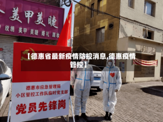 【德惠省最新疫情防控消息,德惠疫情管控】
