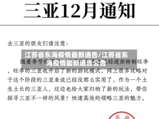 江苏省东海疫情最新通告/江苏省东海疫情最新通告公告