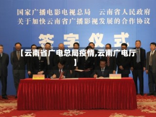 【云南省广电总局疫情,云南广电厅】