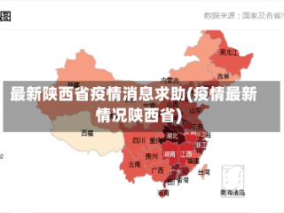 最新陕西省疫情消息求助(疫情最新情况陕西省)
