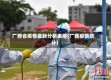 广西省疫情最新分析表格(广西疫情统计)