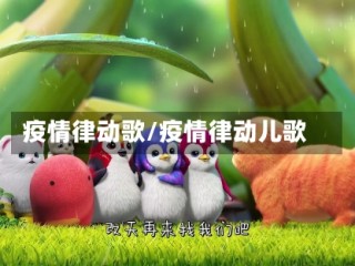 疫情律动歌/疫情律动儿歌