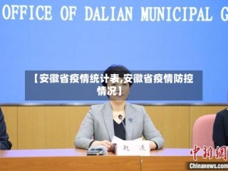 【安徽省疫情统计表,安徽省疫情防控情况】