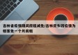 吉林省疫情期间房租减免/吉林房东因疫情为租客免一个月房租