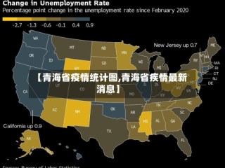 【青海省疫情统计图,青海省疾情最新消息】