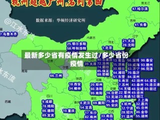 最新多少省有疫情发生过/多少省份疫情