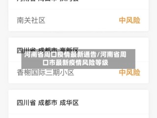 河南省周口疫情最新通告/河南省周口市最新疫情风险等级