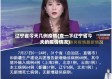 辽宁省今天几例疫情(查一下辽宁省今天的疫情情况)