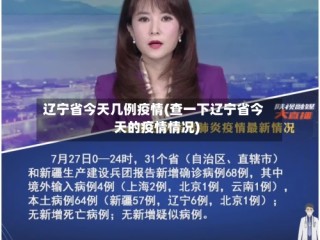 辽宁省今天几例疫情(查一下辽宁省今天的疫情情况)