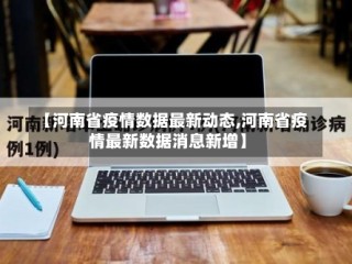 【河南省疫情数据最新动态,河南省疫情最新数据消息新增】