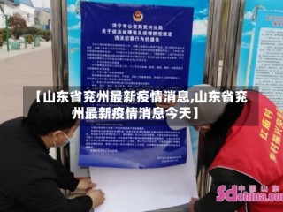 【山东省兖州最新疫情消息,山东省兖州最新疫情消息今天】