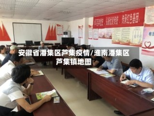 安徽省潘集区芦集疫情/淮南潘集区芦集镇地图