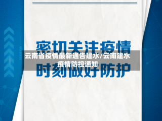 云南省疫情最新通告建水/云南建水疫情防控通知