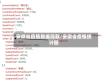 安徽省疫情数据爬取/安徽省疫情统计图
