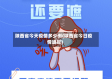 陕西省今天疫情多少例(陕西省今日疫情通报)