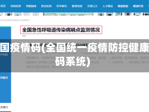 全国疫情码(全国统一疫情防控健康码系统)