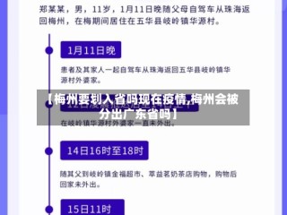 【梅州要划入省吗现在疫情,梅州会被分出广东省吗】