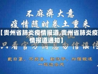 【贵州省肺炎疫情报道,贵州省肺炎疫情报道通知】