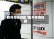 世界疫情韩国/国外疫情韩国