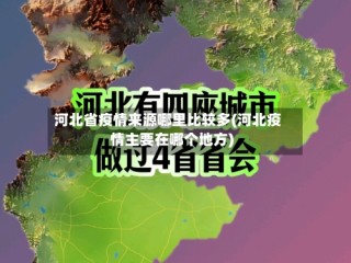 河北省疫情来源哪里比较多(河北疫情主要在哪个地方)
