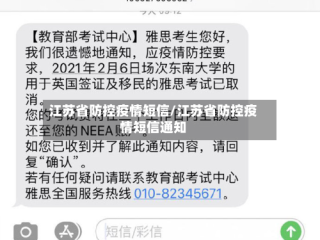 江苏省防控疫情短信/江苏省防控疫情短信通知