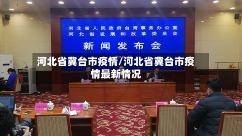河北省冀台市疫情/河北省冀台市疫情最新情况