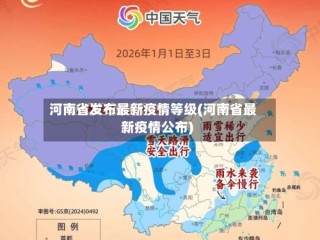河南省发布最新疫情等级(河南省最新疫情公布)