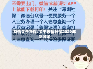 疫情关于社保/关于疫情社保2020年新政策