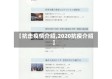 【抗击疫情介绍,2020抗疫介绍】