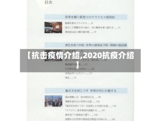 【抗击疫情介绍,2020抗疫介绍】