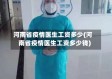 河南省疫情医生工资多少(河南省疫情医生工资多少钱)
