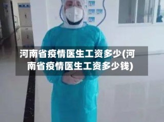 河南省疫情医生工资多少(河南省疫情医生工资多少钱)