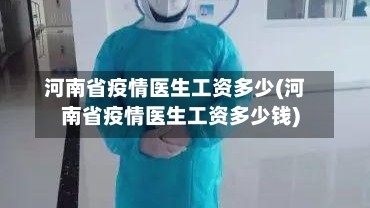 河南省疫情医生工资多少(河南省疫情医生工资多少钱)