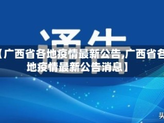 【广西省各地疫情最新公告,广西省各地疫情最新公告消息】