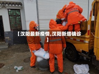 【汉阳最新疫情,汉阳新增确诊】