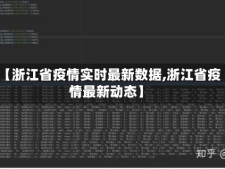 【浙江省疫情实时最新数据,浙江省疫情最新动态】