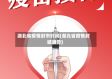 湖北省疫情封市时间(湖北省疫情封城通告)