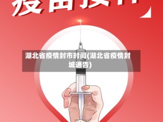 湖北省疫情封市时间(湖北省疫情封城通告)